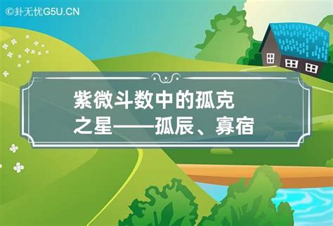 孤寡命|紫微斗數中的孤克之星——孤辰、寡宿